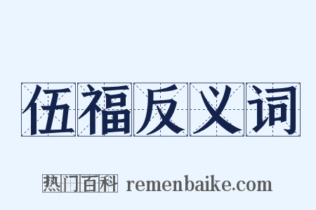 伍福反义词是什么意思的图片